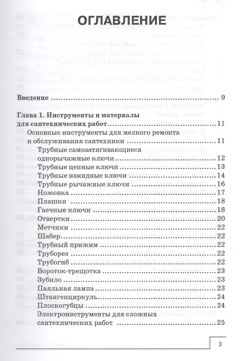 Новейший справочник сантехника: все виды сантехнических работ своими руками  (В. Котельников) - купить книгу с доставкой в интернет-магазине «Читай-город».  ISBN: 978-5-222-22863-0