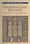 Иконописный рисунок в церковном лицевом шитье Уч.-мет. пос. (м) — 2570853 — 1