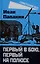 Первый в бою, первый на Полюсе — 2975691 — 1