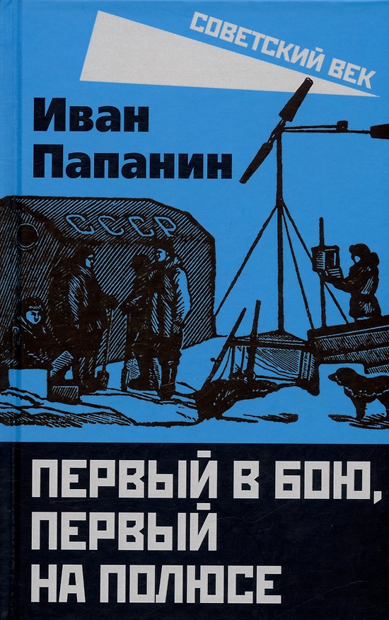 Книга Первый в бою, первый на Полюсе (Иван Папанин) — 1