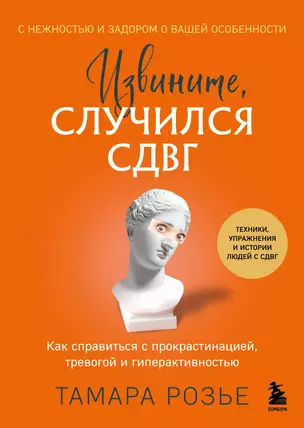 Извините, случился СДВГ. Как справиться с прокрастинацией, тревогой и гиперактивностью — 3071570 — 1