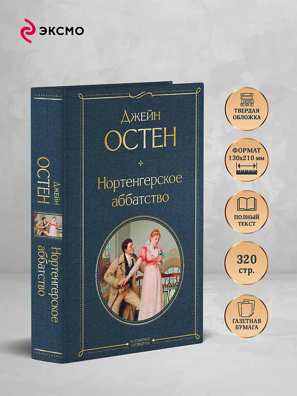 Книга Нортенгерское аббатство (Джейн Остен) — 6