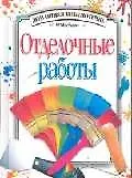 Книга Отделочные работы ()