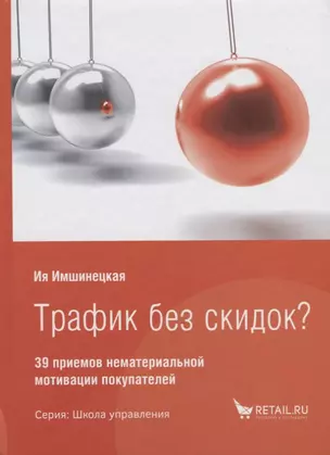 Трафик без скидок 39 приемов нематериальной мотивации покупателей (ШкУпр) Имшинецкая — 2681452 — 1