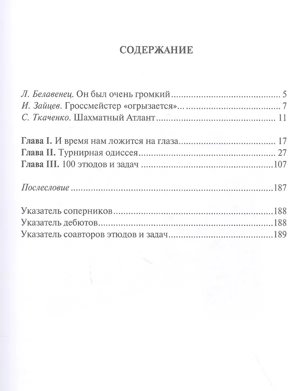 Книга Кузнец чемпионов. Партии, этюды и задачи дважды мастера Анатолия Кузнецова (Сергей Ткаченко) — 2