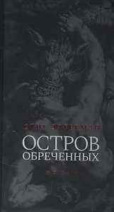 Остров обреченных
