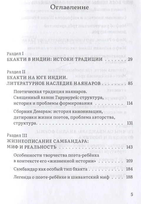 Книга Сын бога Шивы: Жизнь и гимны раннесредневекового тамильского святого Самбандара в контексте религиозного течения бхакти в Южной Индии (Мария Павлова) — 2