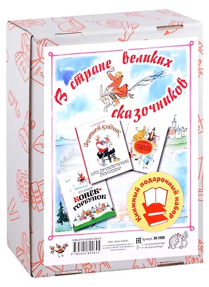 Книга В стране великих сказочников. Подарочный набор из трех книг (Ганс Христиан Андерсен, Петр Ершов, Алексей Толстой)