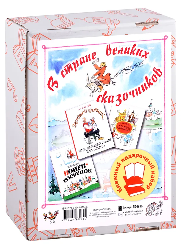 Книга В стране великих сказочников. Подарочный набор из трех книг (Ганс Христиан Андерсен, Петр Ершов, Алексей Толстой) — 1