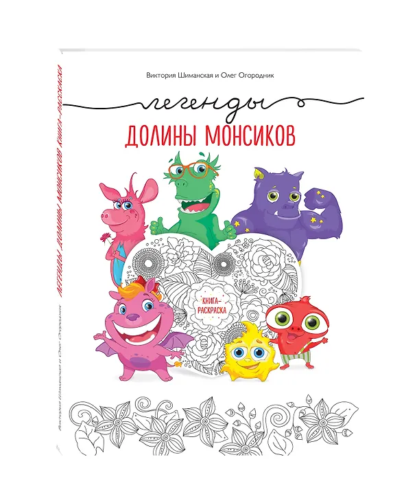 Книга Легенды долины монсиков. Книга-раскраска (Глеб Шиманский, Надежда Мищенко, Виктория Шиманская, Олег Огородник) — 4
