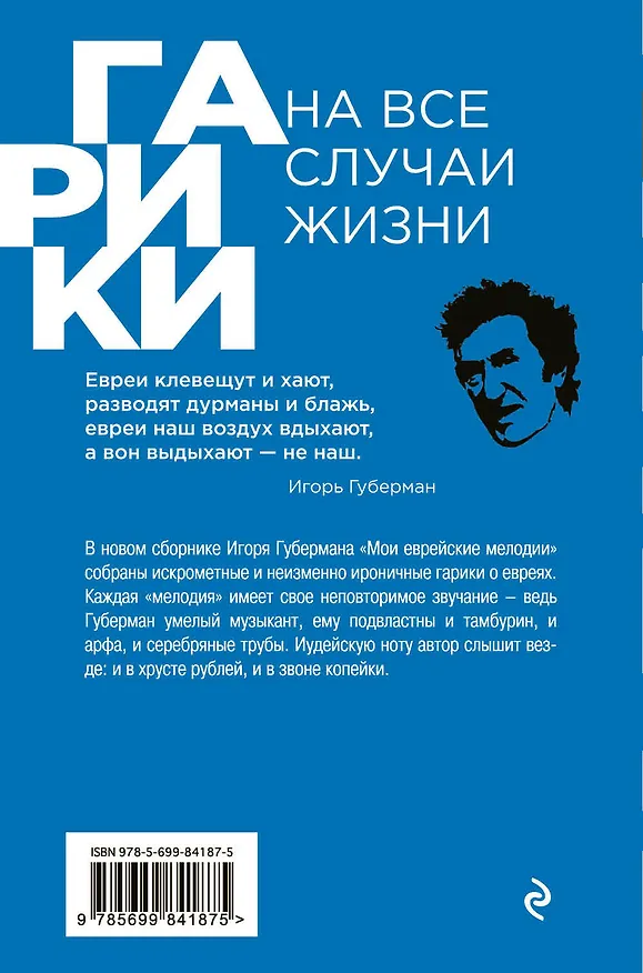Книга Еврейские мелодии (Игорь Губерман) — 2