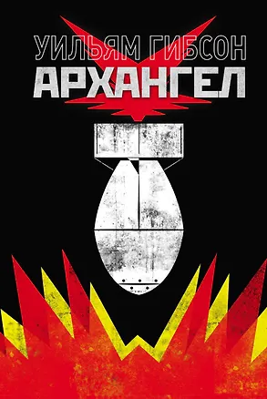 Книга Архангел (Уильям Гибсон)