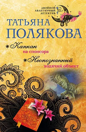 Книга Капкан на спонсора. Неопознанный ходячий объект (Татьяна Полякова)