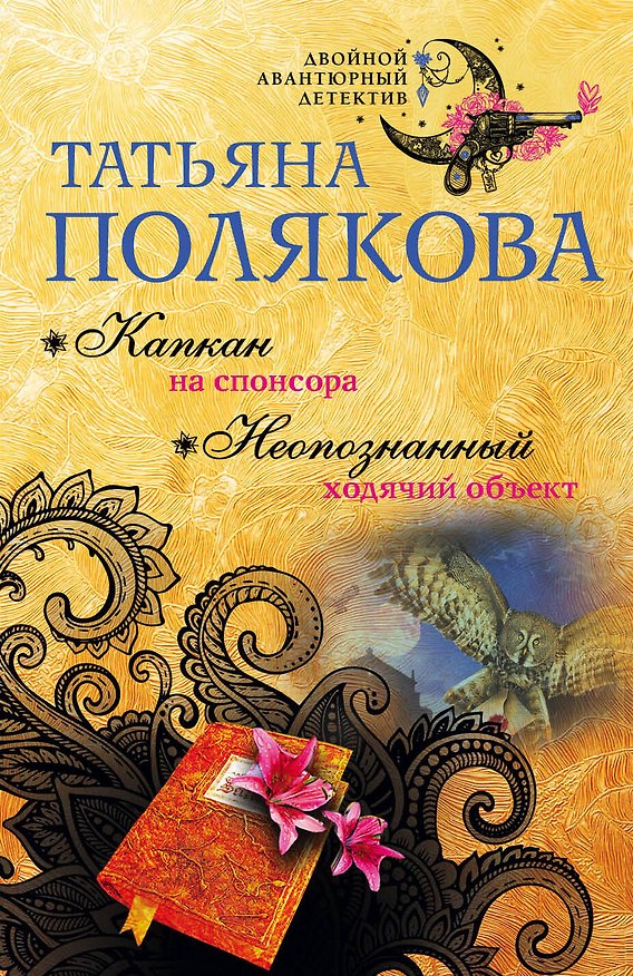 Книга Капкан на спонсора. Неопознанный ходячий объект (Татьяна Полякова) — 1