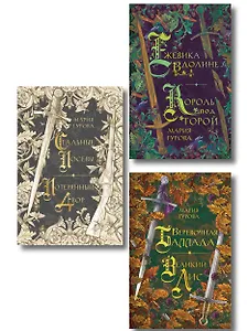 Комплект из 3 книг: Ежевика в долине. Король под горой + Веревочная баллада. Великий Лис + Стальные посевы. Потерянный двор