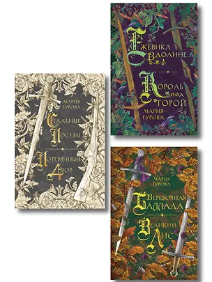 Книга Комплект из 3 книг: Ежевика в долине. Король под горой + Веревочная баллада. Великий Лис + Стальные посевы. Потерянный двор (Мария Гурова)