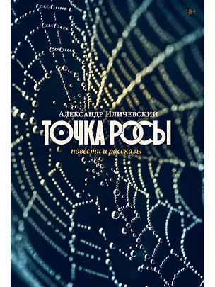 Книга Точка росы: повести и рассказы (Александр Иличевский)