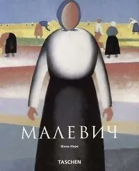 Книга Казимир Малевич 1878-1935 гг. и супрематизм ()