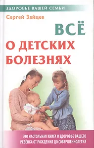 Все о детских болезнях. 4-е изд.