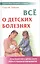 Все о детских болезнях. 4-е изд. — 2061714 — 1