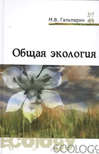 Общая экология