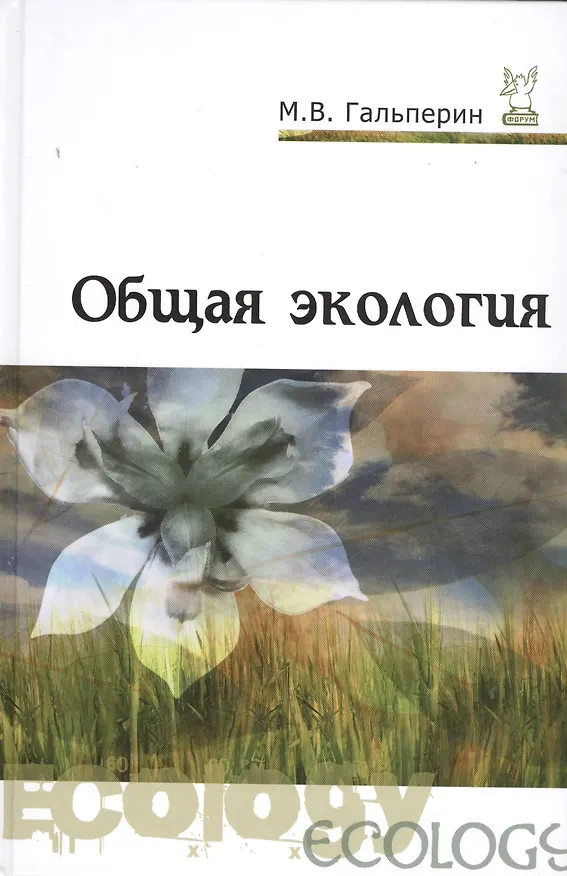 Книга Общая экология (Михаил Гальперин) — 1