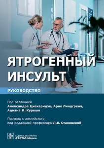 Ятрогенный инсульт: руководство для врачей