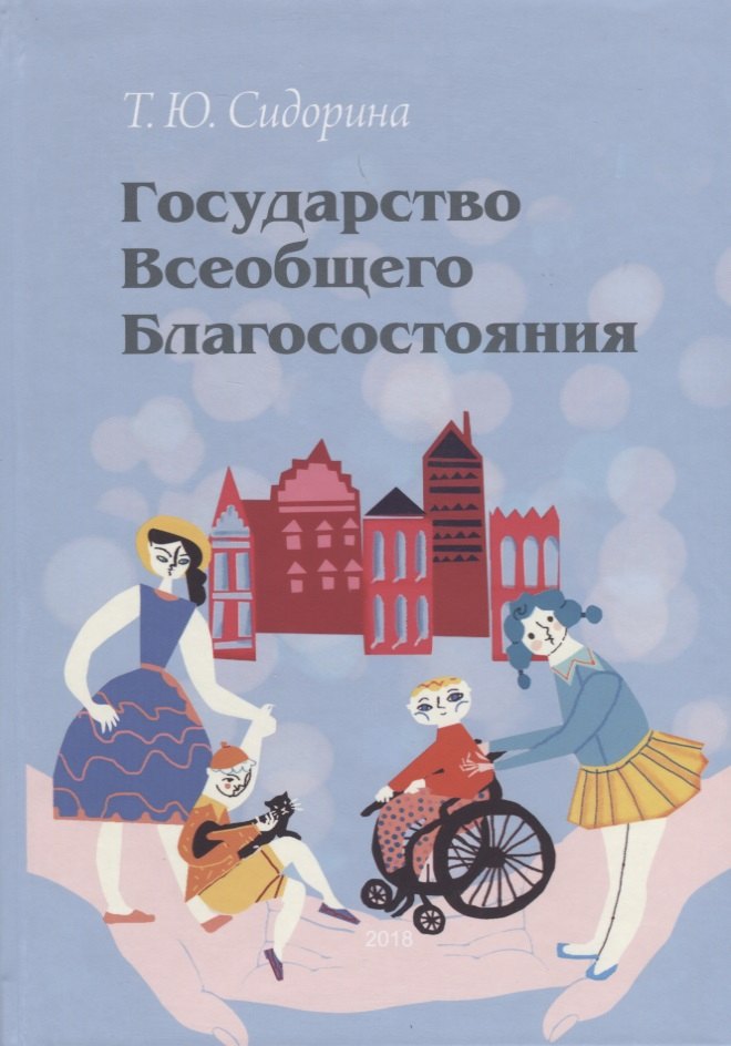 

Государство всеобщего благосостояния