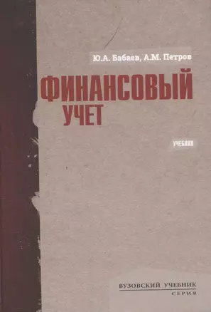 Финансовый учет. Учебник — 2834208 — 1