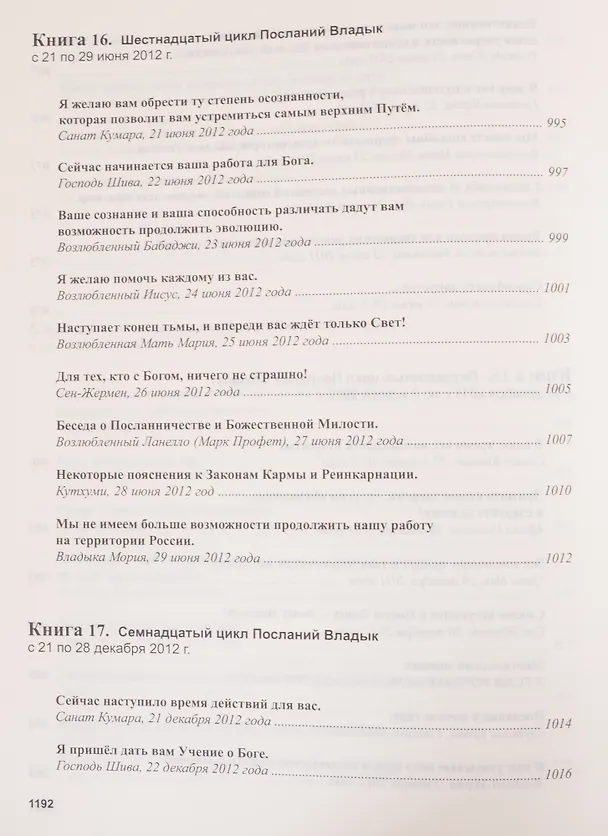 Книга Книга Мудрости. Послания Владык (Татьяна Микушина) — 34