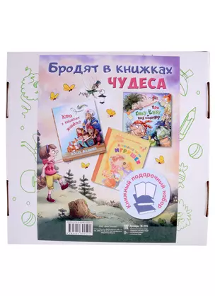 Бродят в книжках чудеса: Кто в книжках живет? Про бабку Ежку и всех понемножку. Волшебные тайны игрушек (комплект из 3 книг) — 2902538 — 1