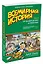 Всемирная история. Краткий курс в комиксах. Т.3. От расцвета Аравии до Ренессанса — 2524959 — 2
