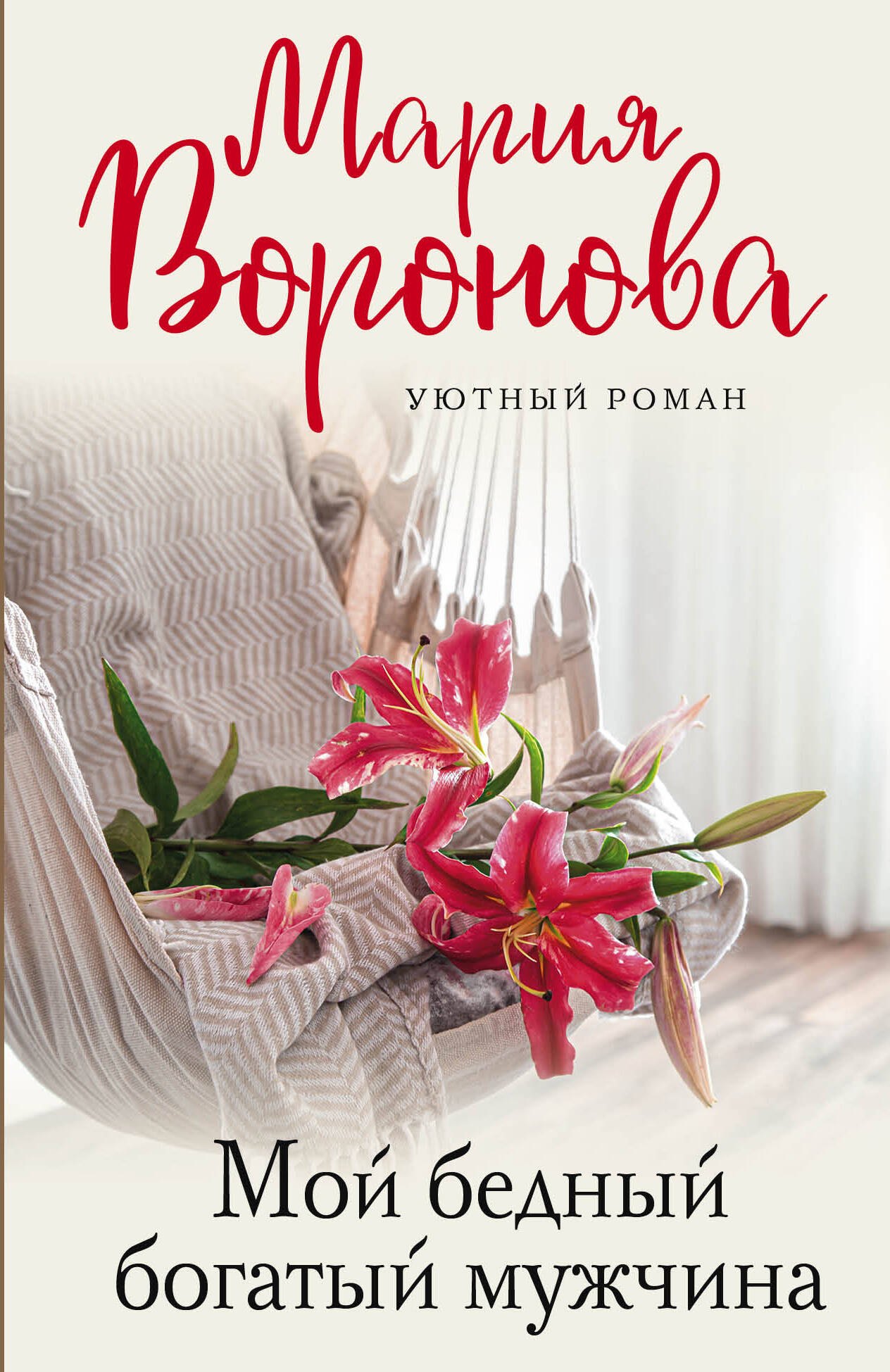 

Мой бедный богатый мужчина