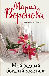 Мой бедный богатый мужчина