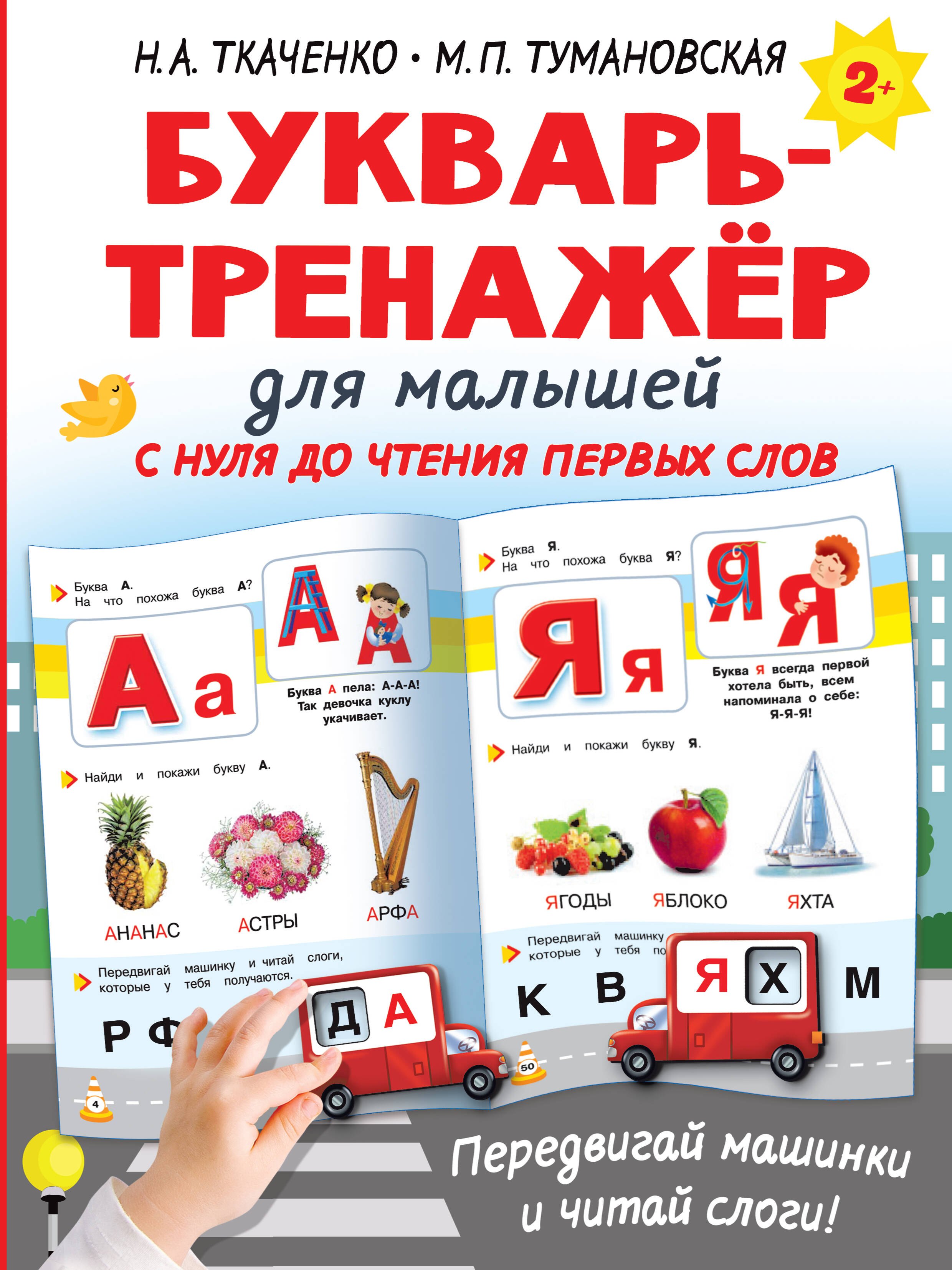 

Букварь-тренажёр для малышей