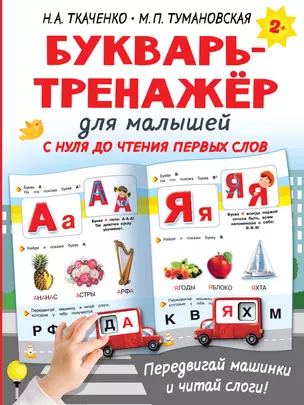 Букварь-тренажёр для малышей — 2923662 — 1