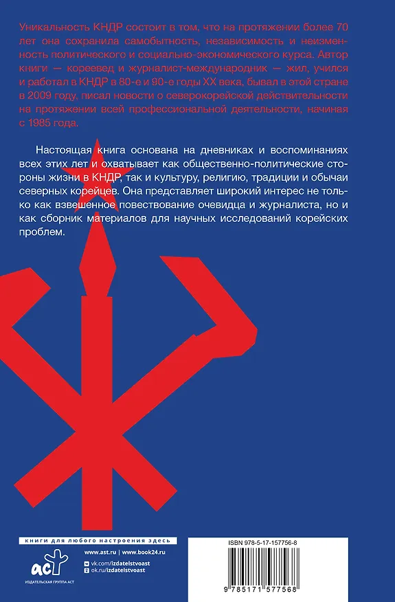 Книга Северная Корея: прошлое и настоящее закрытого государства (Иван Захарченко) — 2