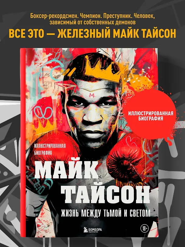 Книга Майк Тайсон. Жизнь между тьмой и светом. Иллюстрированная биография (Максим Яковлев) — 5