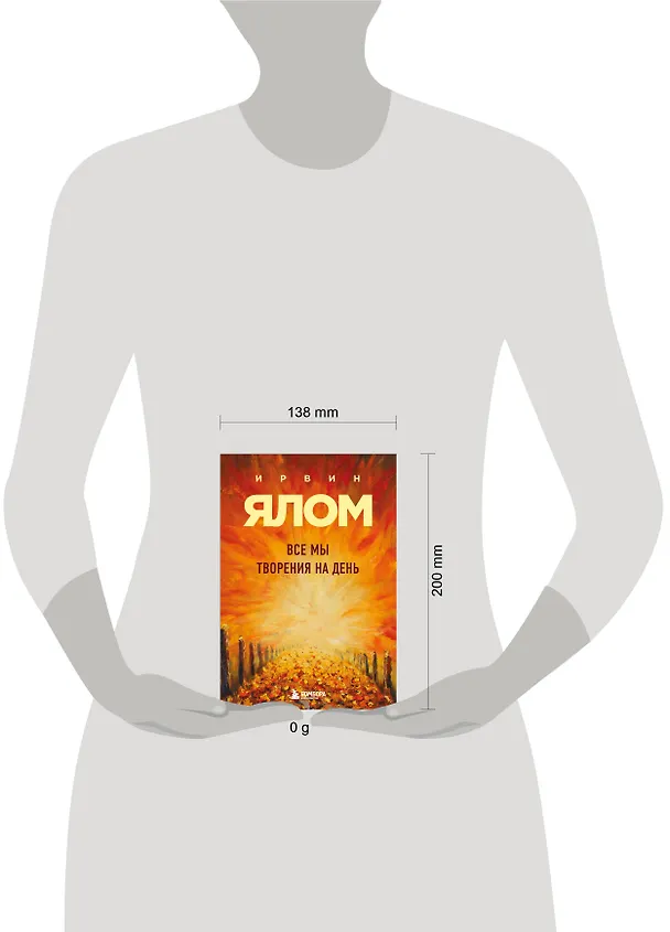 Книга Все мы творения на день (Ирвин Ялом) — 5