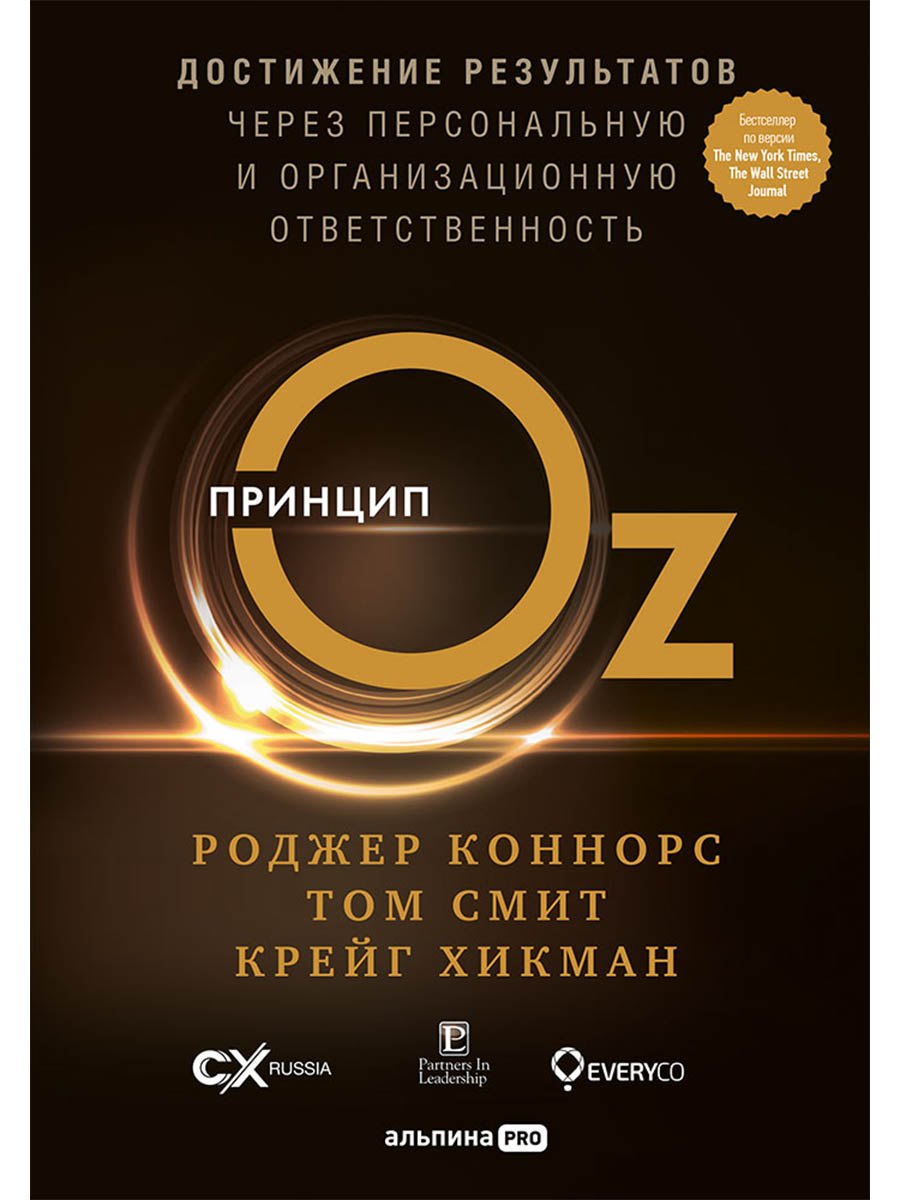 Роджер Коннорс, Том Смит, Крейг Хикман Принцип Оz Достижение результатов через персональную... (Коннорс)