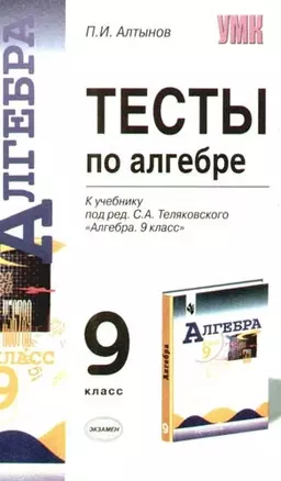 Тесты по алгебре: 9 класс к учебнику "Алгебра. 9 класс" под ред. С.Теляковского — 2081381 — 1