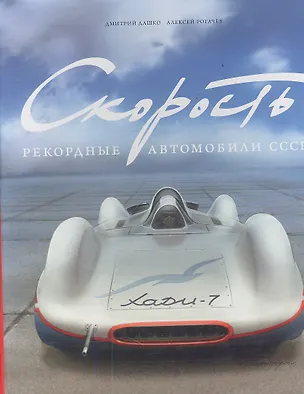 Книга Скорость.Рекордные автомобили СССР (Дмитрий Дашко)