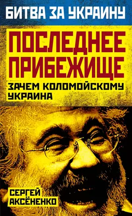 Последнее прибежище. Зачем Коломойскому Украина — 2445880 — 1