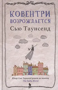 Ковентри возрождается. Роман