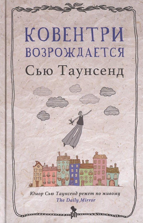 Книга Ковентри возрождается. Роман (Сью Таунсенд) — 1