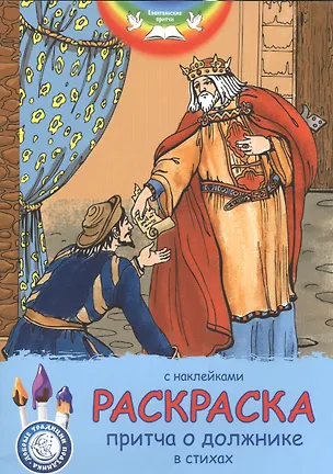 Книга Раскраска Притча о должнике. С наклейками и стихами ()