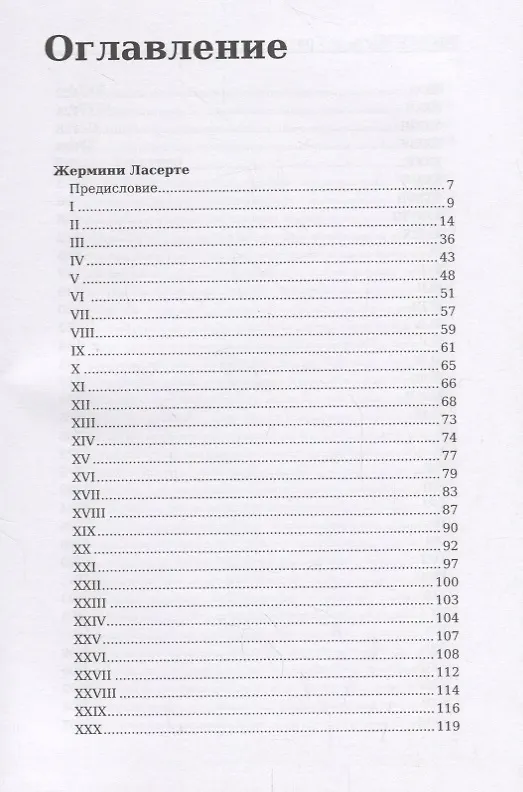 Книга Жермини Ласерте Братья Земганно Актриса Фостен (Эдмон де Гонкур) — 2