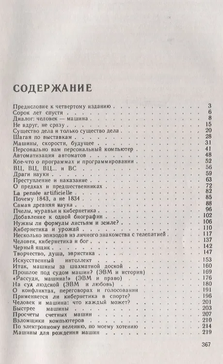 Книга Кибернетическая смесь: Впечатления, находки, случаи, заметки, размышления, рассказанное и увиденное - разные поводы для разговора о кибернетике (Виктор Пекелис) — 2