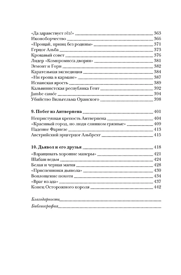 Книга Бурный XVI век: Габсбурги, ведьмы, еретики, кровавые мятежи (Фрэнсис Вейнс) — 15