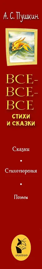 Книга Все-все-все стихи и сказки (Александр Пушкин) — 3
